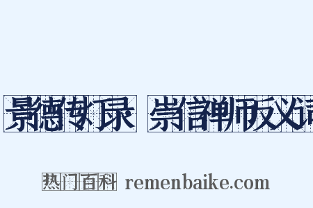 景德传灯录·崇信禅师反义词是什么意思的图片